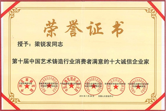 《第十屆中國(guó)藝術(shù)鑄造行業(yè)消費(fèi)者滿意的十大誠(chéng)信企業(yè)家》