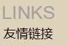 友情鏈接