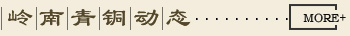 嶺南青銅動(dòng)態(tài)