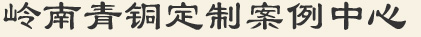 嶺南產(chǎn)品
