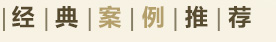 經(jīng)典案例推薦