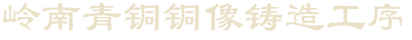 嶺南青銅