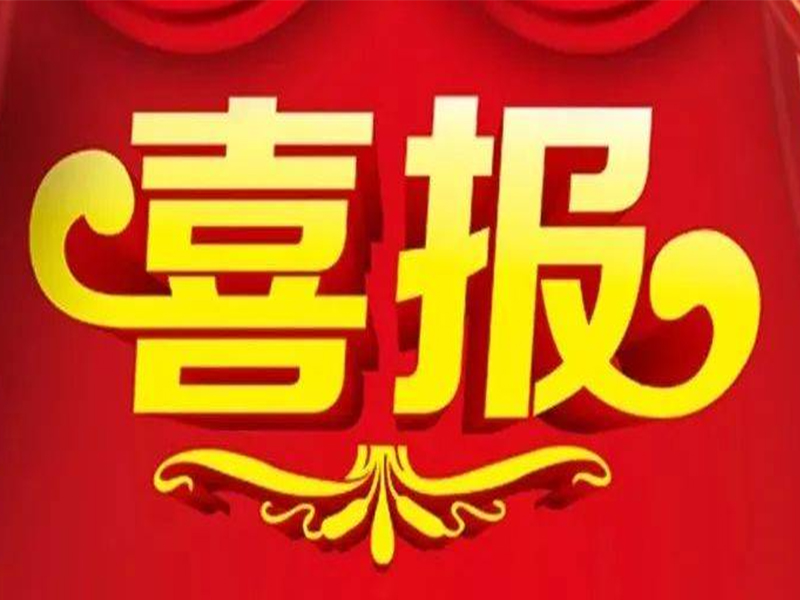 熱烈祝賀我們公司評(píng)為2023年度第一批河南省“專(zhuān)精特新”中小企業(yè)