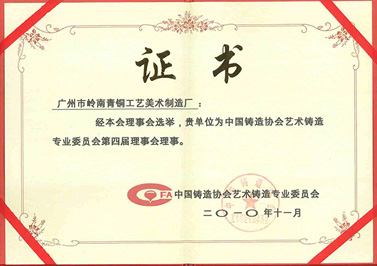 嶺南青銅榮譽(yù)：藝鑄會理事證