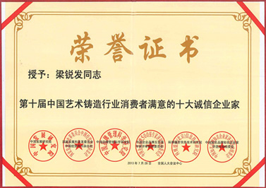 嶺南青銅榮譽(yù)：十大誠信企業(yè)家