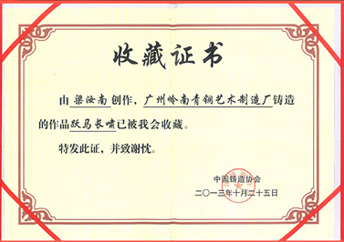 嶺南青銅榮譽(yù)：躍馬長嘯證書