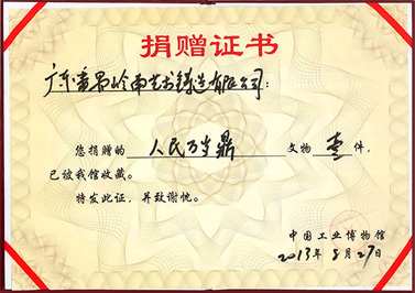 嶺南青銅榮譽(yù)：人民萬歲鼎收藏證書