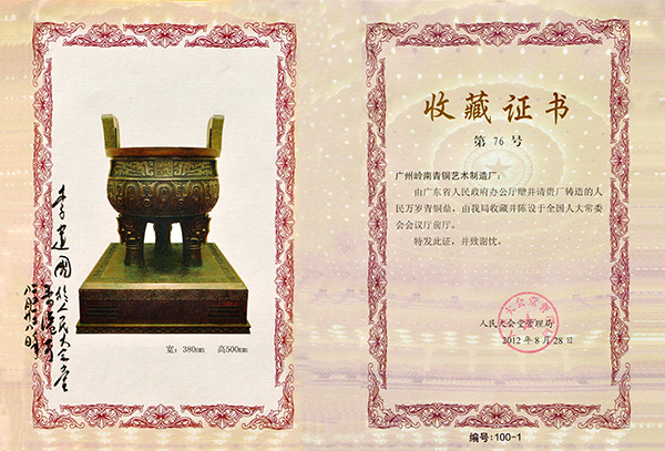 嶺南青銅榮譽(yù)：人民萬歲鼎收藏證書