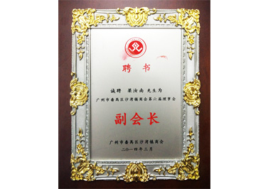 嶺南青銅榮譽(yù)：番禺區(qū)沙灣鎮(zhèn)商會第六屆理事會副會長