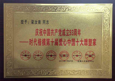 嶺南青銅榮譽(yù)：愛心中國十大雕塑家