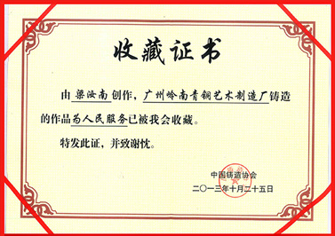 嶺南青銅榮譽(yù)：為人民服務(wù)證書