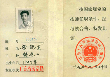 嶺南青銅榮譽(yù)：廣東省勞動局鑄造技師任職證（粱銳發(fā)）