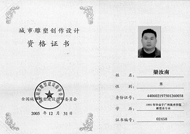 嶺南青銅榮譽(yù)：城市雕塑創(chuàng)作設(shè)計(jì)資格證書
