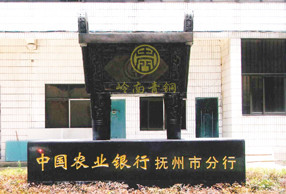 合作企業(yè)-中國(guó)農(nóng)業(yè)銀行撫州分行司母戊鼎