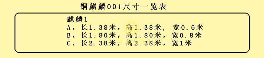 銅麒麟001尺寸