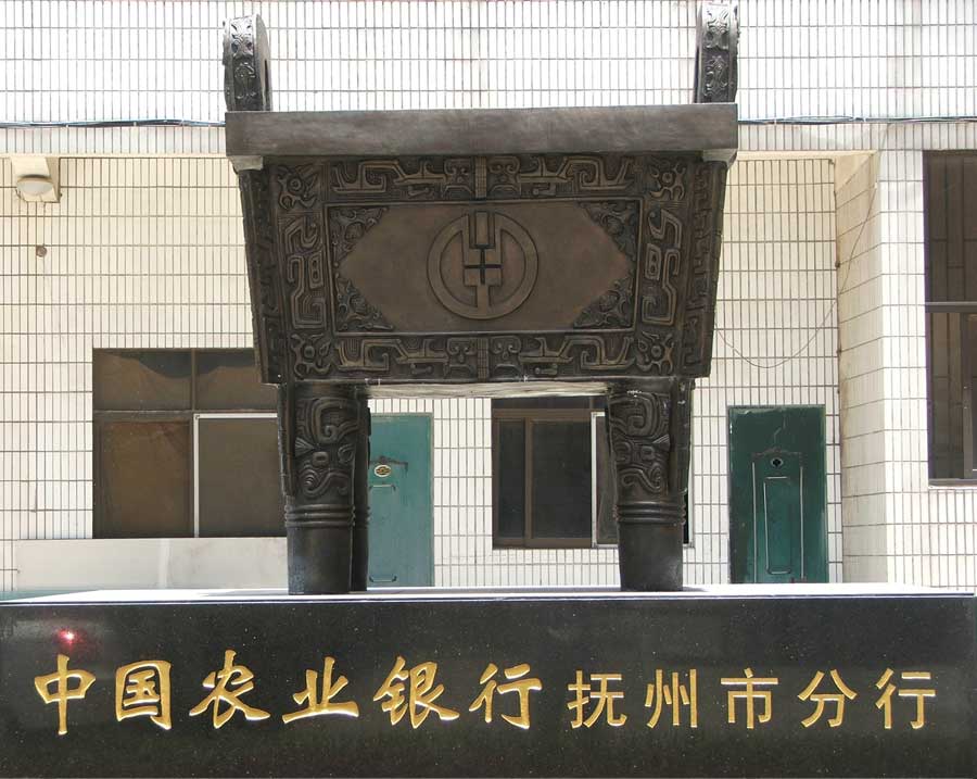 合作企業(yè)-中國(guó)農(nóng)業(yè)銀行撫州分行司母戊鼎