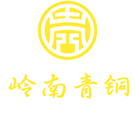 嶺南青銅