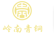 嶺南青銅